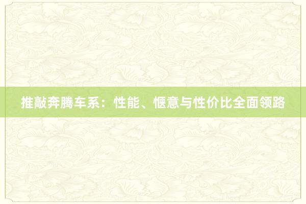 推敲奔腾车系：性能、惬意与性价比全面领路